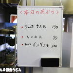 純手打ち讃岐うどん 土三寒六 - 本日の天ぷら