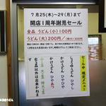 純手打ち讃岐うどん 土三寒六 - 開店1周年謝恩セール