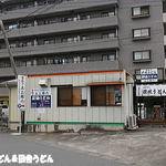 純手打ち讃岐うどん 土三寒六 - 外観