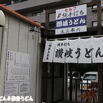 純手打ち讃岐うどん 土三寒六 - 入口