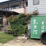 そば処 あさ沼 - 外観