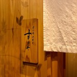 日本橋蛎殻町 すぎた - 