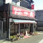 とんこつラーメン　一代 - 