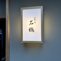一本木石橋 - 
