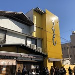 元祖うなよし - 