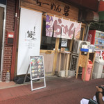 らーめん砦 万津店 - 