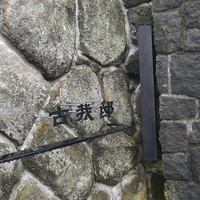 古我邸 - 
