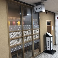 三軒茶屋 鮨かんてら - 