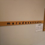 鯛白湯らーめん ○de▽ - 