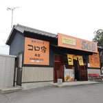 ５６８ コロ家本店 - 