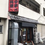 大衆中遊華食堂 八戒 - 一番乗り！