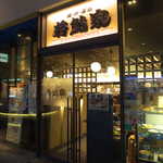 若鯱家 - 新宿イーストサイドスクエア、カレーうどんの「若鯱家」。名古屋では知られた人気チェーン