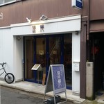 爆龍 - 相変わらずシンプルなお店