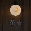 茶香