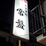 Tokiwa - サイン