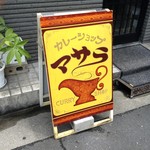 マサラ - 店頭看板