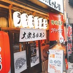 和牛焼肉大衆酒場 ホルモン博多春吉のじゃん横 - 