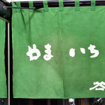 とんかつ やまいち - 暖簾