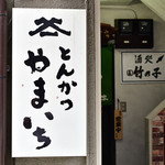 とんかつ やまいち - 看板