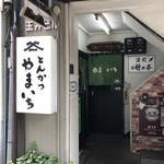 とんかつ やまいち - 外観