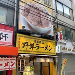 野郎ラーメン - 