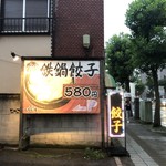 餃子房じらい屋 - 