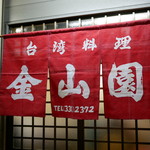 金山園 - ☆こちらの真っ赤な暖簾が目印です(^^ゞ☆