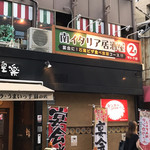 Ishigama Itaria Izakaya Mari Natei Honmachi Sakaisuji Honmachi - 