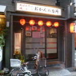 おかんの台所 - '19/07/09 店構え