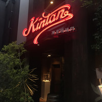 神楽坂焼肉 Kintan - 