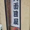 真面目屋