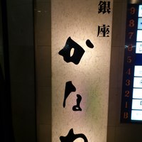 かなわ - 