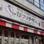 Honetsukidori Karaage Haibo-Ru Ga Burichikin - たまに行くならこんな店は、夜は鶏系居酒屋として、昼は鶏系ランチがいろいろと楽しめる「がブリチキン。 高田馬場店 」です。