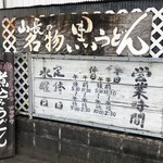 山長 本店 - 