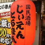 国民酒場 じぃえんとるまん - 