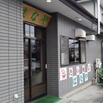はなや - 