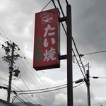 はなや - 