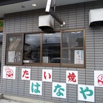 はなや - 