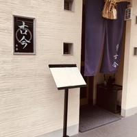古今 本店 - 