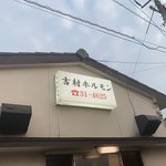 吉村ホルモン店 - 