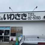 白老牛の店いわさき おもてなし亭 - 