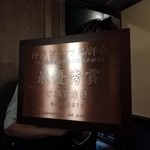 神戸牛すき焼き 肉の寿司　肉邸 金山 - 