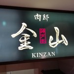 神戸牛すき焼き 肉の寿司　肉邸 金山 - 