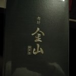 神戸牛すき焼き 肉の寿司　肉邸 金山 - 