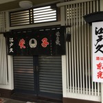 餃子の店 江戸久 - 