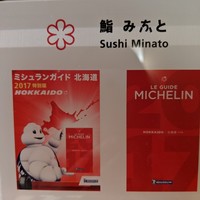 鮨みなと - 