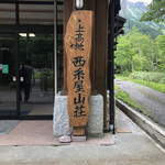上高地西糸屋山荘 - 入口