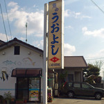 Oshokujidokoro Uoyoshi - 