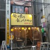 俺の魚を食ってみろ!!  西新宿店