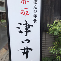 赤坂 津つ井 総本店 -  赤坂 津つ井 総本店 -